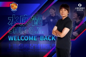 天天盈球下载-官方：水庆霞出任上海农商银行女子足球队主教练